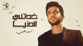 خدتني الدنيا سيف مجدي