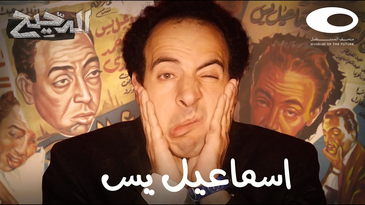 الدحيح | إسماعيل يس