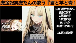 虎金妃笑虎たんの歌う『君と羊と青』が素敵過ぎる…!!【#虎金妃笑虎 ＃ニコたん配信中#ホロライブ切り抜き 】