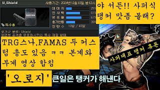 U.Shield 방패총 으로 사이퍼즈탱커 플레이를 여기 서든어택 에서 해봄 ㅋ