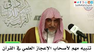 صورة تنبيه مهم لأصحاب الإعجاز العلمي في القرآن - صالح آل الشيخ