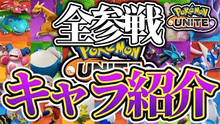 【ポケモンユナイト】未発表を含める全キャラを紹介【PokemonUNITE】
