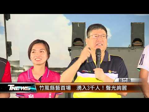 竹風縣藝首場 湧入3千人！聲光絢麗│T-NEWS聯播網