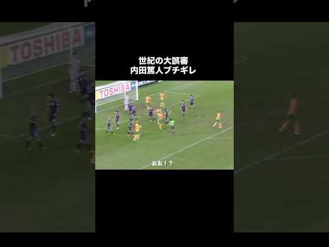 内田篤人がブチギレた大炎上した大誤審。