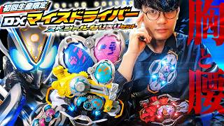 【マイス】ライドエグズで仮面ライダーマイスに変身！DXマイスドライバーを開封レビューして、俺もマイスターだ！！ねずみさんになぁれ！よろこんで。【仮面ライダー玩具】