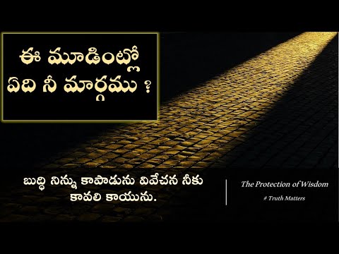 ఈ మూడింట్లో ఏది  నీ మార్గము ? | Bro. Abhishek  | Truth Matters | Way of wisdom / Telugu Proverbs. TRUTH MATTERS