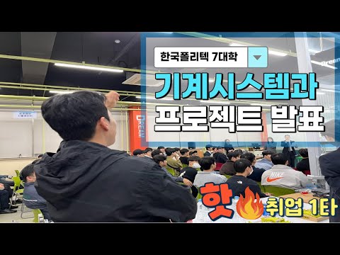 기계시스템과 프로젝트 경진대회