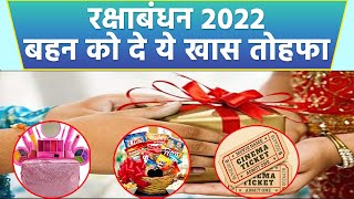 Raksha Bandhan 2022: रक्षाबंधन पर बहन को क्या उपहार देना चाहिए | Boldsky *Religious