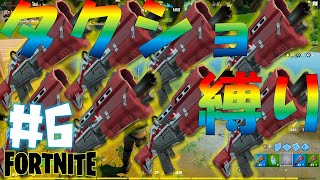 『ヌマルマのフォートナイトで練習やらナイト』　#6　タクショ縛りって案外簡単じゃない？