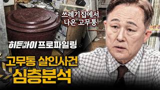 Download lagu [심층분석] 쓰레기집에서 들리던 울음소리와 발견된 시체 2구?! 고무통 살인사건 심층분석 | #히든아이 | #MBCevery1 | EP.87 mp3