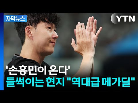 런던행 안 탄 손흥민, 다른 비행기 끊었다...계약서 최종 사인 임