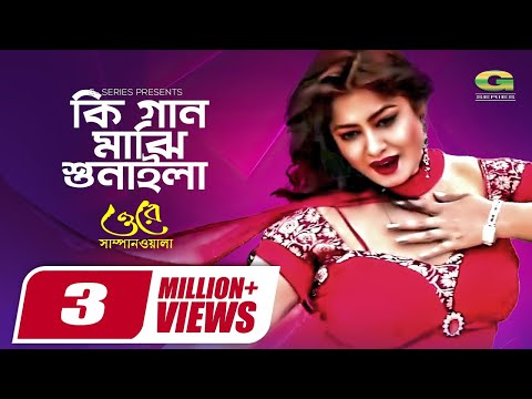 Ki Gaan Majhi Sunaila || কি গান মাঝি শুনাইলা || Moushumi || Sonia || Bangla Movie Song