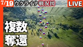 【地上波が伝えない事実】ロシアの攻勢が完全に失速し、ウクライナ軍が複数の集落を奪還する【ウクライナ戦況図】