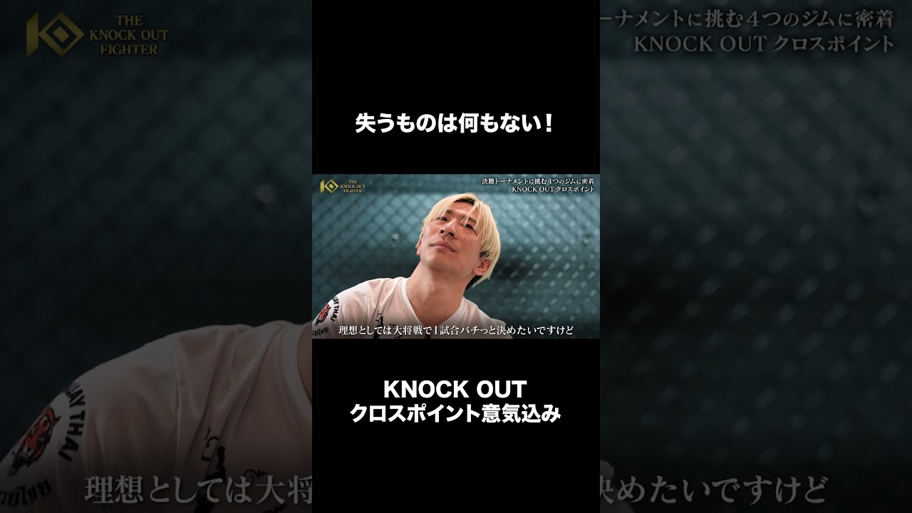 失うものは何もない！KNOCK OUT クロスポイント意気込み#KNOCKOUT #ノックアウト #格闘技 #切り抜き #番組