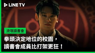 【流氓讀書會】預告：拳頭決定地位的校園，讀書會成員比打架更狂！ | LINE TV 共享追劇生活