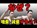 なんで増量期、減量期に分けて筋トレするの?