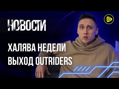 Успех Outriders; Дно “Киберпанка” 2.0; Халява Недели. Новости игр 4.4.21