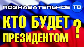 Кто будет президентом? (Познавательное ТВ, Елена Гоголь)