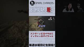 【バイオRE:3】身体がくの字で食べられてしまう #バイオハザード #shorts 制作.https://youtube.com/@gil-stations?si=l5bwDLg1aAjx7cEs