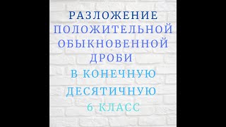 Разложение полож обыкн дроби в конечную десятичную