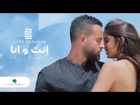 Saad Ramadan … Inti Wana - Video 2019 | سعد رمضان … إنت و انا