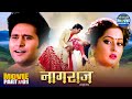 Naagraj Part 1 Yash Kumar Anjana Singh Payas Pandit Romantic Fantasy Bhojpuri Movie