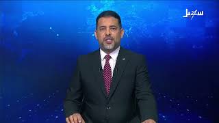 نشرة الأخبار التاسعة مساءً 25-8-2026