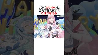 カリオペに全力で甘えに行くこぼかなえる#ホロライブ #vtuber #hololive #こぼかなえる #カリオペ
