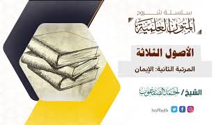 صورة شرح الأصول الثلاثة | الدرس الثامن | الشيخ: أحمد الصقعوب