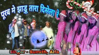 New Christmas Song- Purab ME Jhadu Tara Desela Re Singer -Sumit & Alfa | DOWNLOAD THIS VIDEO IN MP3, M4A, WEBM, MP4, 3GP ETC