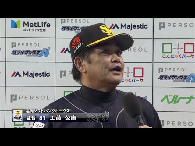 10/21 ホークス・工藤監督 勝利監督インタビュー