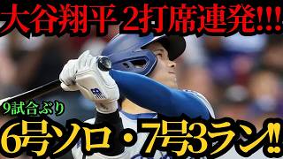 大谷翔平、衝撃の2打席連続アーチ―第6号先頭打者弾＆第7号3ランで9試合ぶりの2本塁打、量産体制突入を印象づけたジャイアンツ戦 ⚾🔥