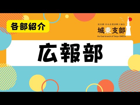 【部会】広報部