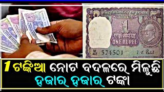 old note 1 rupees selling 50000 in online || how to sell online old coin Odia video