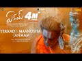 Yekkadi Maanusha Janmam Lyrical Eakam Aberaam Varma ShakthiSree Jose Franklin B Varun Vamsi