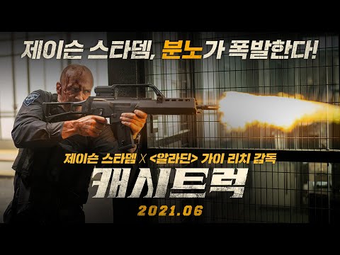 [캐시트럭] 메인 예고편