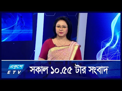 10:55 AM News || সকালের সংবাদ || 05 September 2024 || ETV News