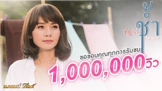 กฎแห่งช้ำ – ต่าย อรทัย