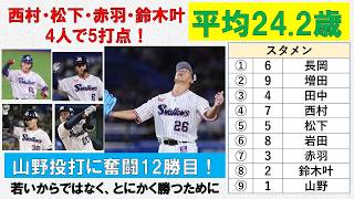 【スタメン平均24.2歳】西村・松下・赤羽・鈴木叶で5打点！田中2安打！4打席立ったから見える課題は次に活かそう！山野投打に奮闘12勝目！【増田あと19！】2026-GAME136