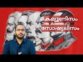 Communism Vs Socialism | Socialism Explained in Malayalam | Communism Malayalam | alexplain