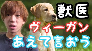 獣医師ヴィーガン!?元屠殺場経験者からアドバイスしました