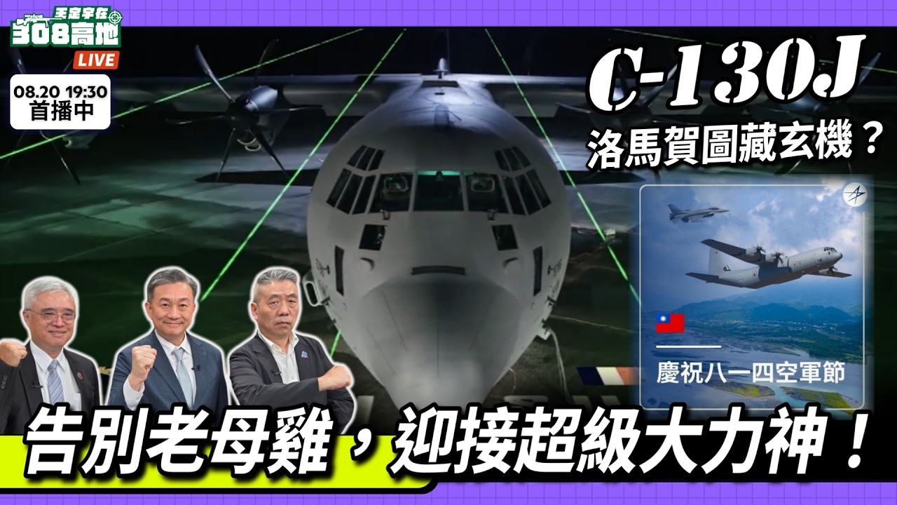 【王定宇在308高地】✈️ 洛馬賀圖藏玄機？告別老母雞，迎接超級大力神！