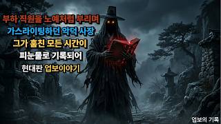 Download lagu 부하 직원을 노예처럼 부리며 가스라이팅하던 악덕 사장. 그 직원이..... mp3