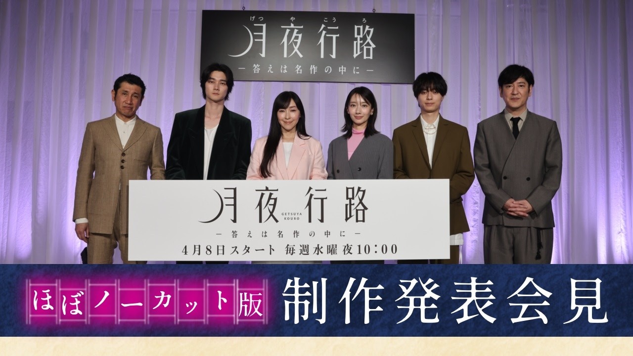 【ほぼノーカット！】4月8日スタート 新水曜ドラマ「月夜行路 ー答えは名作の中にー」制作発表会見／W主演：#波瑠 × #麻生久美子