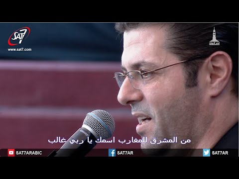 من المشرق للمغارب - المرنم أيمن كفروني - احسبها صح ٢٠١٥