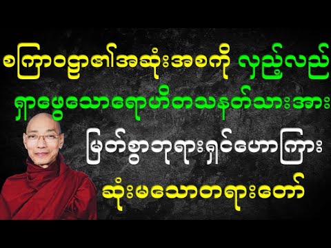 ပါမောက္ခချုပ်ဆရာတော်ကြီး ဟောကြားတော်မူသော လောက၏အဆုံးသို့ရောက်ရှိခြင်း တရားဒေသနာတော်