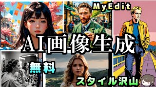 MyEditのAI画像生成の使い方