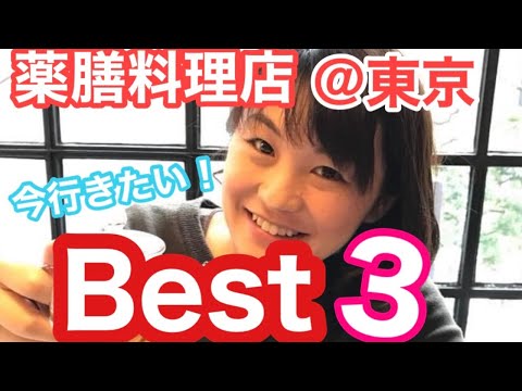 漢方薬学科 【生配信】今行きたい！東京薬膳Best３★【毎週やなゆう生配信#2】