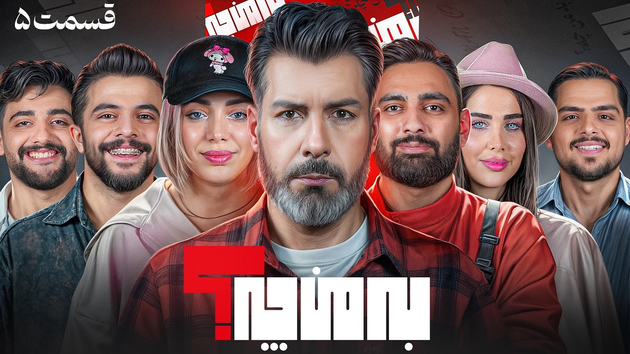 به من چه؟  💥فیلترینگ💥 فصل 3 قسمت اول
