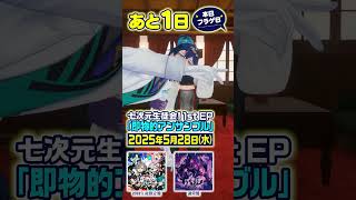 1st EP発売まであと1日！ #即物的アンサンブル #七次元生徒会 #樋口楓 #叶 #緑仙 #三枝明那 #レオスヴィンセント #周央サンゴ #shorts